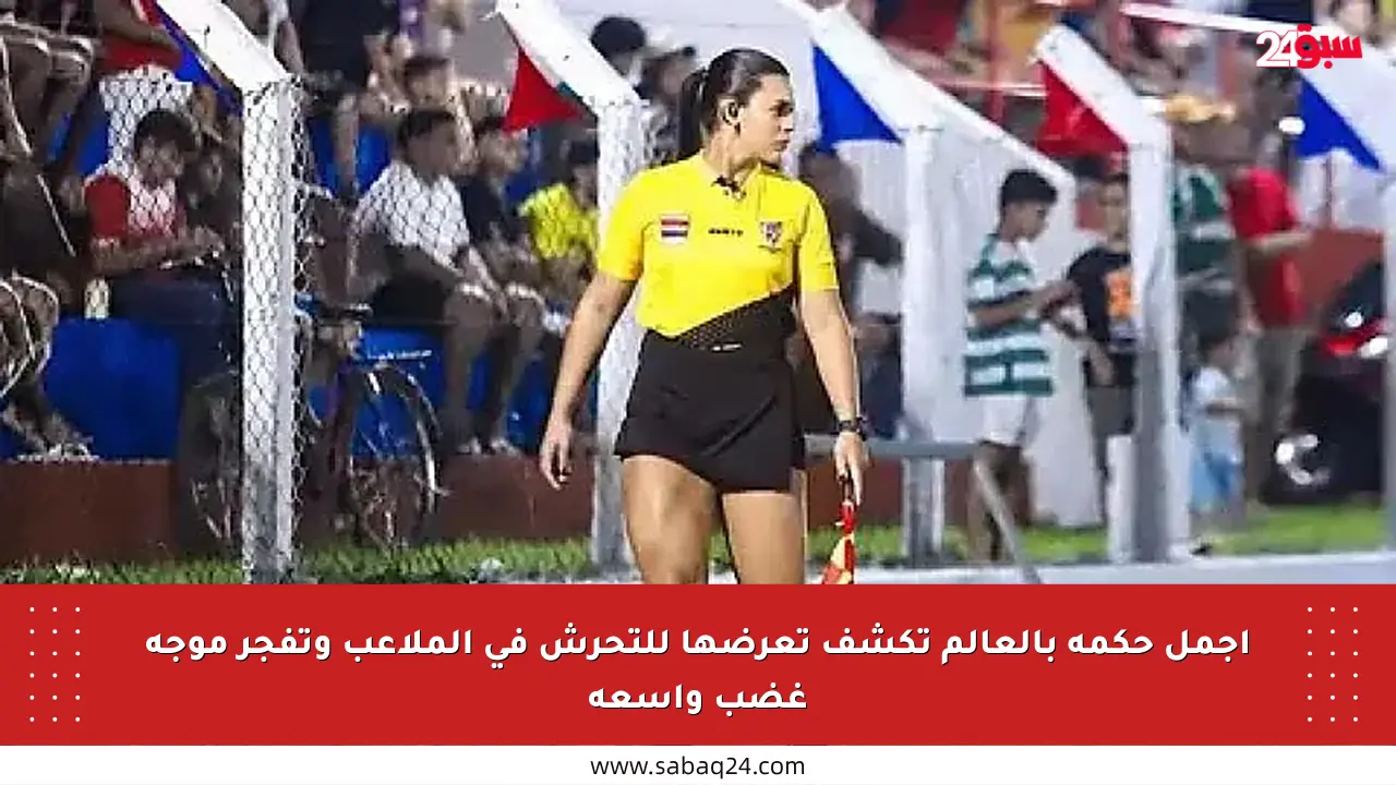 أجمل حكمة بالعالم تكشف تعرضها للتحرش في الملاعب وتفجر موجة غضب واسعة
